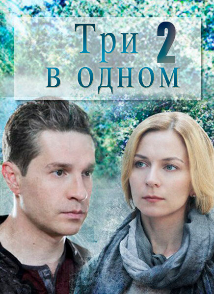 Три в одном 2