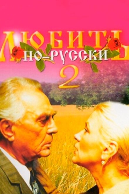 Любить по-русски 2