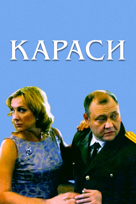 Караси