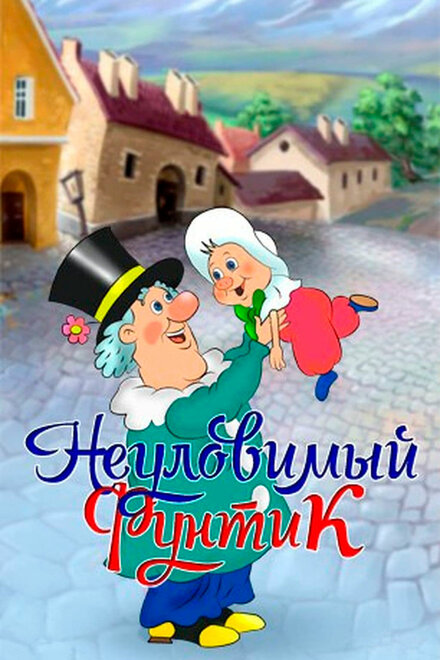 Неуловимый Фунтик