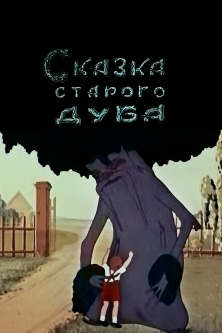 Сказка старого дуба