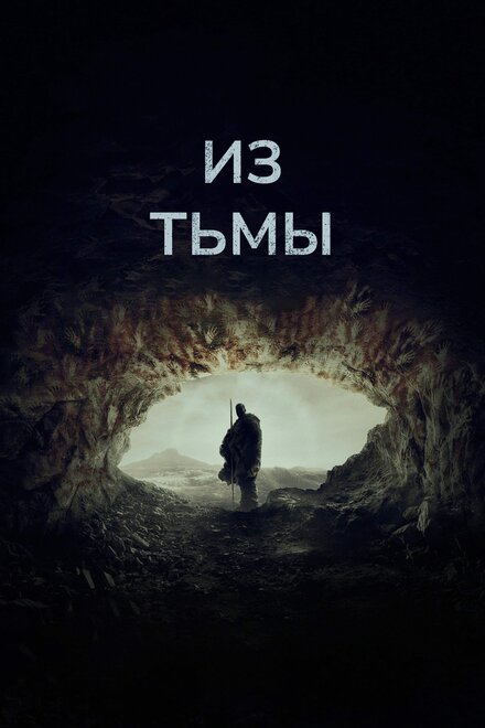 Из тьмы