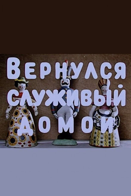 Вернулся служивый домой