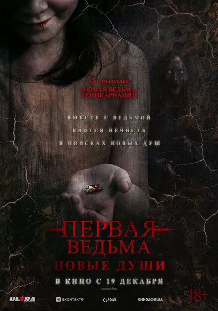 Первая ведьма. Новые души