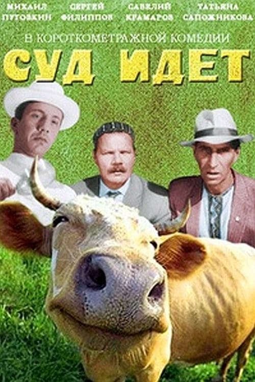 Суд идет