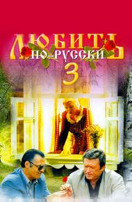 Любить по-русски 3: Губернатор