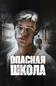 Опасная школа