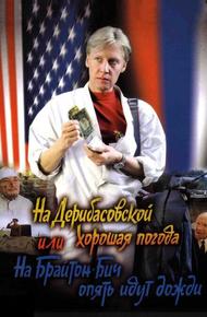 На Дерибасовской хорошая погода, или На Брайтон-Бич опять идут дожди