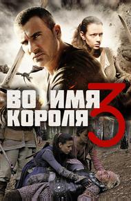 Во имя короля 3