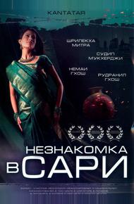 Незнакомка в сари