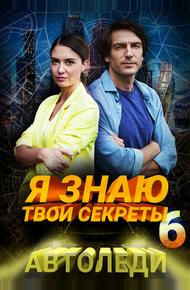 Я знаю твои секреты 6. Автоледи