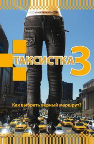 Таксистка 3