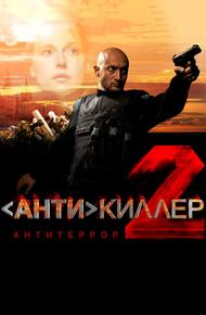 Антикиллер 2: Антитеррор