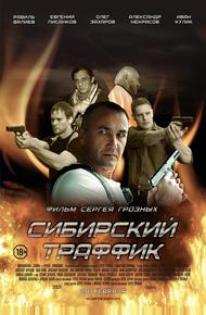 Сибирский траффик