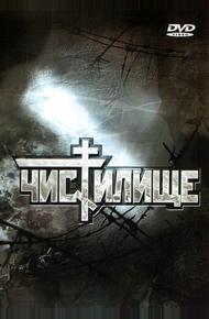 Чистилище