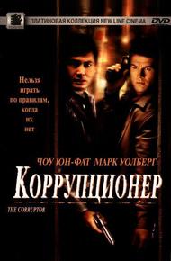 Коррупционер