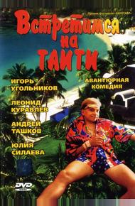 Встретимся на Таити