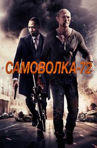 Самоволка-72