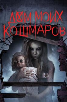 Дом моих кошмаров