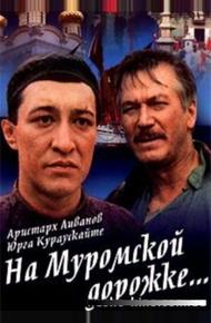 На Муромской дорожке