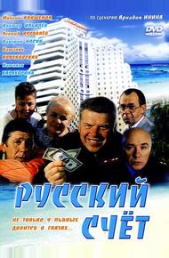 Русский счет