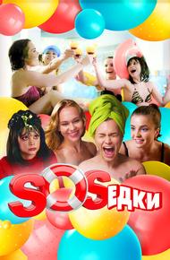 S.O.S.едки