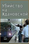 Убийство на «Ждановской»