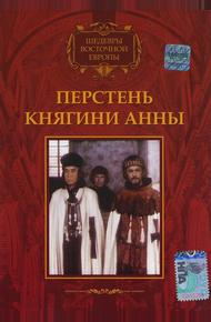 Перстень княгини Анны