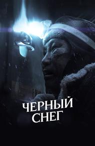 Черный снег