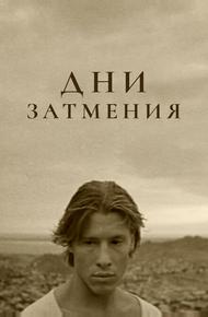 Дни затмения