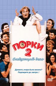 Порки 2: Следующий день