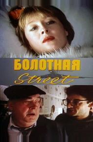 Болотная street, или Средство против секса