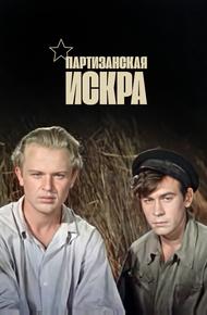 Партизанская искра