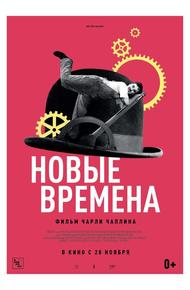 Новые времена