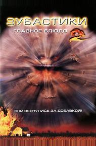 Зубастики 2: Главное блюдо