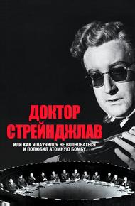 Доктор Стрейнджлав, или Как я научился не волноваться и полюбил атомную бомбу