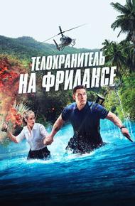 Телохранитель на фрилансе