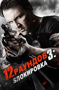 12 раундов 3: Блокировка